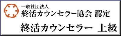 上級終活カウンセラー