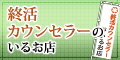 終活カウンセラーのいる店